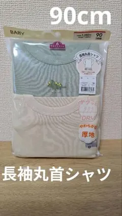 新品　ベビー肌着　長袖丸首シャツ　90cm 　 2枚セット 男の子
