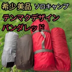 2026年最新】テンマクデザイン パンダ レッド グランドシートの人気