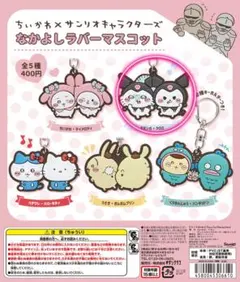 ちいかわサンリオコラボ なかよしラバーマス コット モモンガクロミ