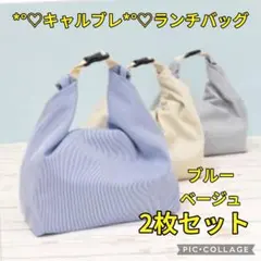 【Calbre キャルブレ ランチバッグ ブルー・ベージュ 各1枚セット❣】
