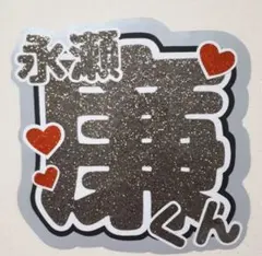 永瀬廉 King&Prince 文字うちわ