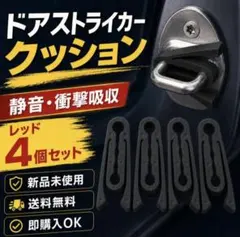 ドアストライカー クッション 緩衝パッド 4個 静音 車用 ブラック