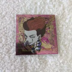 HUNTER×HUNTER　ウエハースシール　ヒソカ