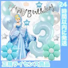 BIG 全身シンデレラ　誕生日　風船　飾り　ナンバーバルーン　数字　３歳　水色