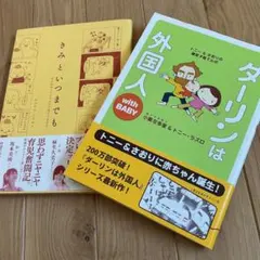 ダーリンは外国人with baby きみといつまでも 　2冊セットのサムネイル