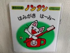 ★赤ちゃん版★ノンタンはみがき はーみー★キヨノサチコ★絵本