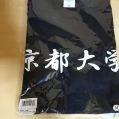 京都大学 Tシャツ Mサイズ