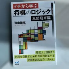 イチから学ぶ将棋のロジック 三間飛車編サイン入りのサムネイル