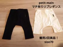 petit main おしりマチ有りリブレギンス 70サイズ美品！