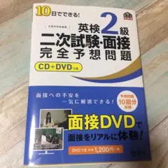 10日でできる!英検2級二次試験・面接完全予想問題