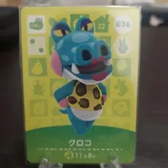 あつ森 amiiboカード クロコ 036