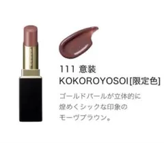 SUQQU モイスチャーグレイズ　リップスティック　111のサムネイル