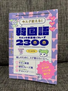 韓国語キホンの単語帳&フレーズ2300 : 今スグ使える!