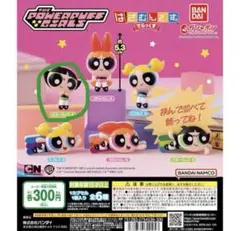 パワーパフガールズ　ガチャガチャ