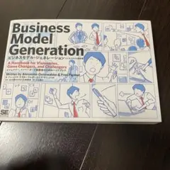 ビジネスモデル・ジェネレーション ビジネスモデル設計書