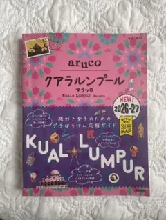 aruco クアラルンプール マラッカ 2026-27 地球の歩き方