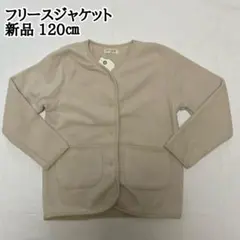新品　120㎝ 女の子　男の子　フリース　ジャケット　アウター　ベージュ系