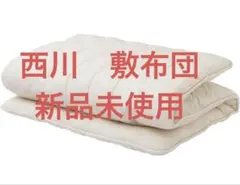 送料込み　西川クラシノ 敷布団 シングル AD02239022 マイルドソフト