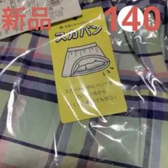 anyFAM  パンツ付きスカート 新品　140 ブルー　チェック