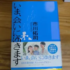 いま、会いにゆきます