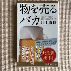 物を売るバカ : 売れない時代の新しい商品の売り方