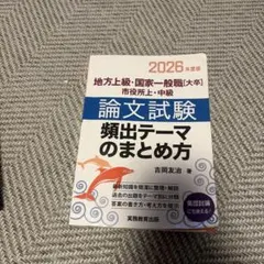 論文試験 頻出テーマのまとめ方 2026年度版 公務員試験対策