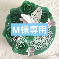 M様専用オーダーページ