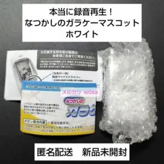 本当に録音再生！なつかしのガラケーマスコット ホワイト 即購入可