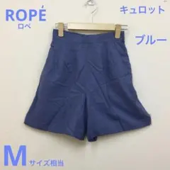 ROPE キュロット　ブルー　付属品(ボタン)あり　Mサイズ相当　ロペ