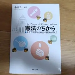 憲法のちから 身近な問題から憲法の役割を考える