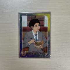 ハイキュー!!　すき家コラボ　対象メニュー注文特典　赤葦京治