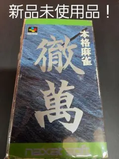 スーパーファミコン　徹萬　新品未使用品