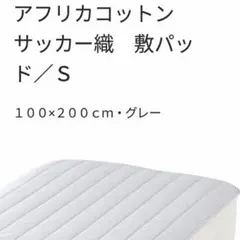 【無印良品】アフリカコットンサッカー織 敷パッド（シングル・グレー）