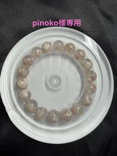 pinoko様専用