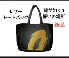 【新品未使用】龍が如く0 レザー トートバッグ ケース 限定品 サコッシュ 新品未使用】龍が如く0 レザー トートバッグ コインケース 限定品