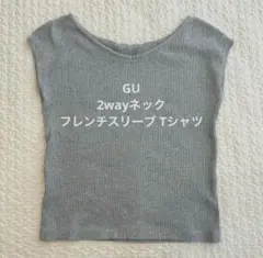 GU ジーユー　2way ネックフレンチスリーブ Tシャツ　Mサイズ　グレー