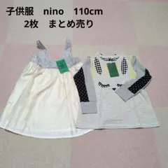 新品未使用　子供服　nino　110cm　２点　まとめ売り