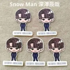 Snow Man 深澤辰哉 ブラザービート特典 すのチルステッカーシール 5枚⑥