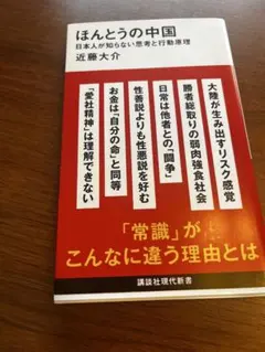 ほんとうの中国 日本人が知らない思考と行動原理