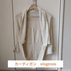 vingtrois カーディガン 七分 アイボリーのサムネイル