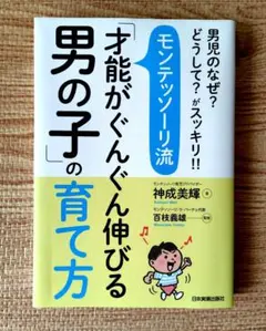 才能がぐんぐん伸びる　男の子の育て方