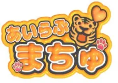 ゴウ様専用✴︎松倉海斗 小島健　うちわ文字