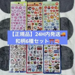 【24H以内発送&確実正規品】ボンボンドロップシール 和柄 6種 東京観光　寿司