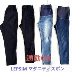 【通勤OK】マタニティズボン4本セット／LEPSIM／オールシーズン