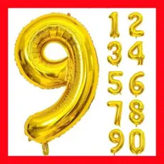 【バルーン アルミ風船 ゴールド 数字9 】ナンバー 40インチ 大きい 誕生日