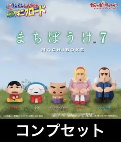 クレヨンしんちゃん 栄光のヤキニクロード まちぼうけ7 全５種 フルコンプセット
