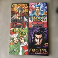 キングダム 61巻 62巻 63巻 64巻 65巻 - メルカリ