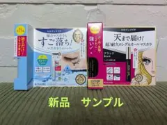 【新品・未開封】KISSME マスカラ & マスカラリムーバー　ミニサンプル
