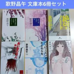 【即日匿名発送】歌野晶午 小説 文庫本6冊セットまとめ売り