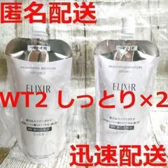 【新品】エリクシール ブライトニング ローション WT2 しっとり 詰替え ×2